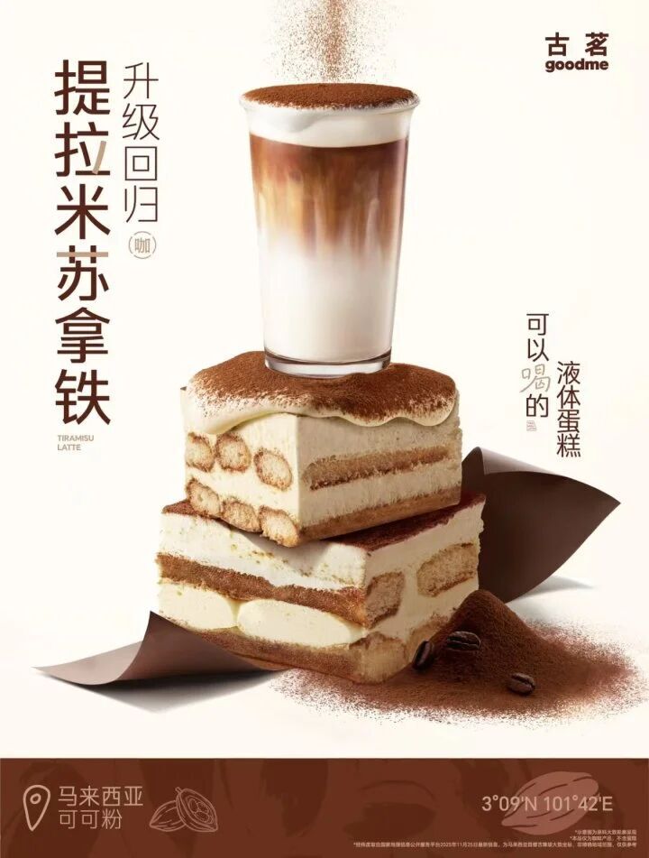 古茗提拉米苏拿铁